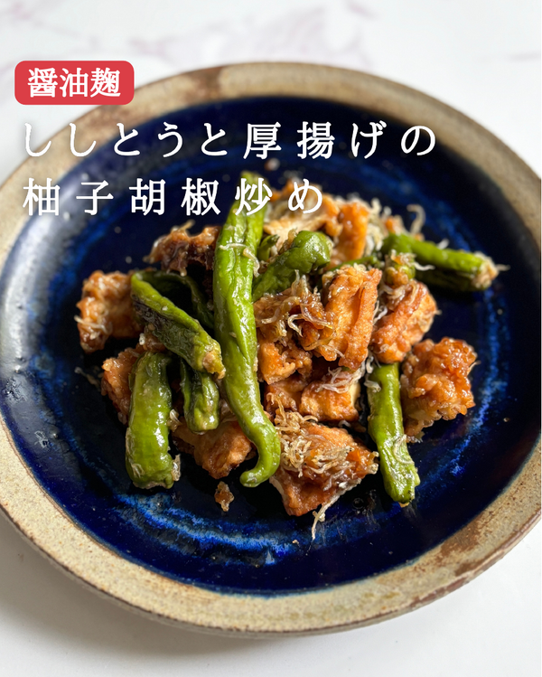 ししとうと厚揚げの柚子胡椒炒め