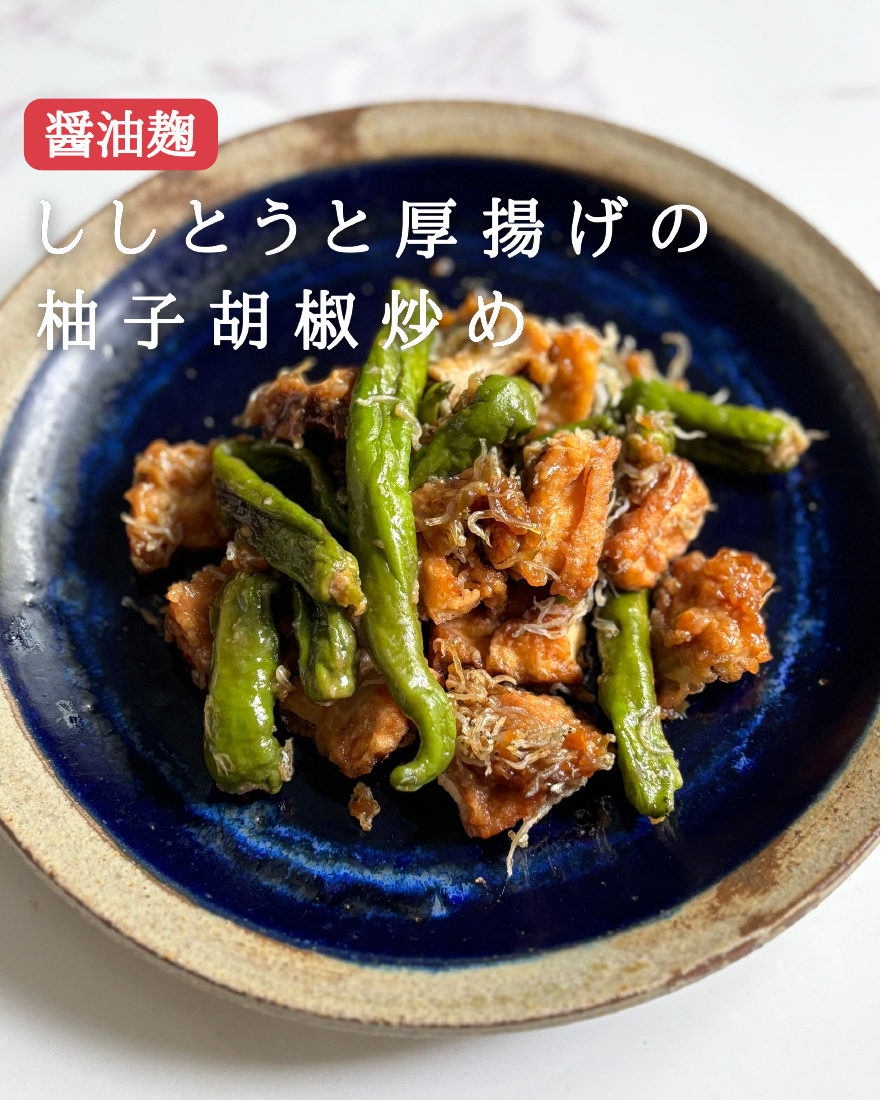 ししとうと厚揚げの柚子胡椒炒め
