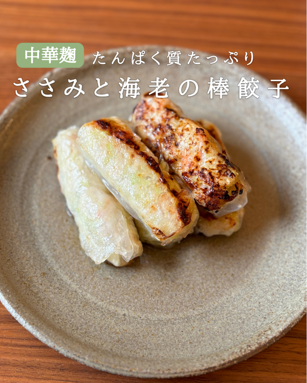 ささみと海老の棒餃子