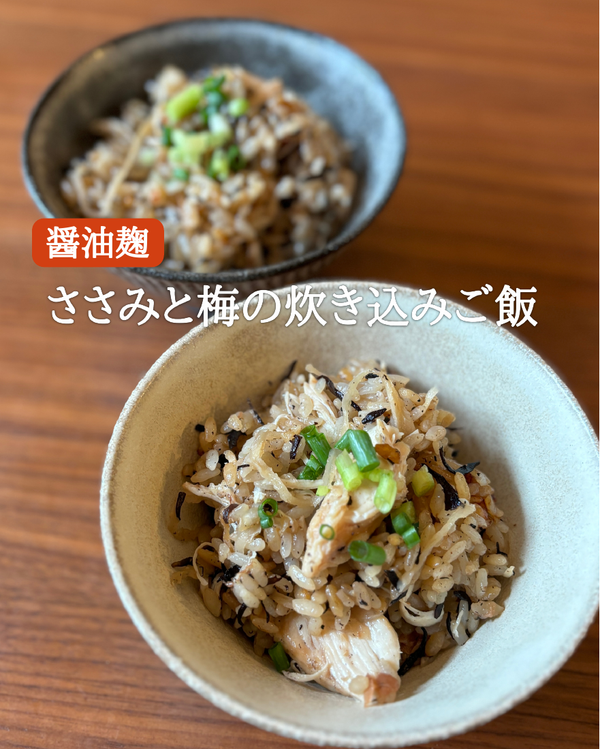 ささみと梅の炊き込みご飯