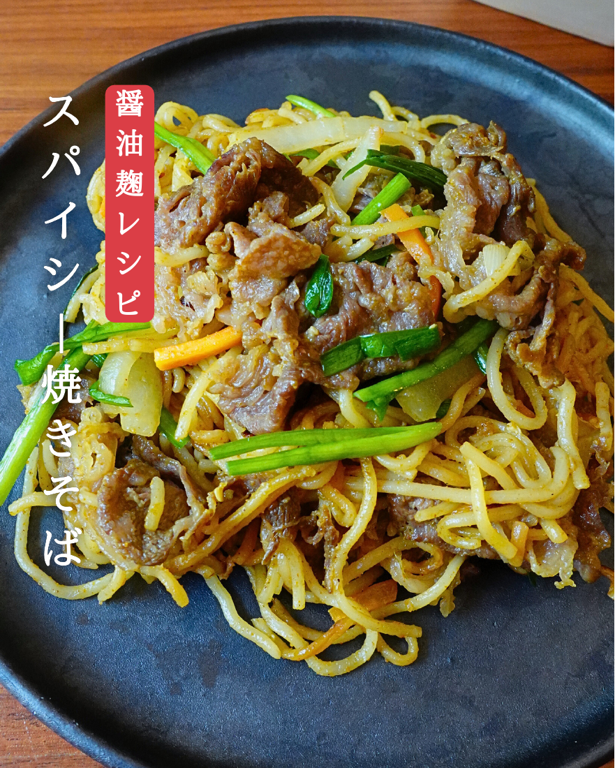 スパイシー焼きそば