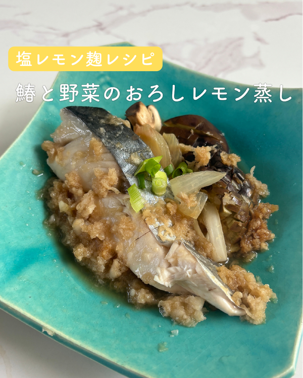 サワラと野菜のおろしレモン蒸し