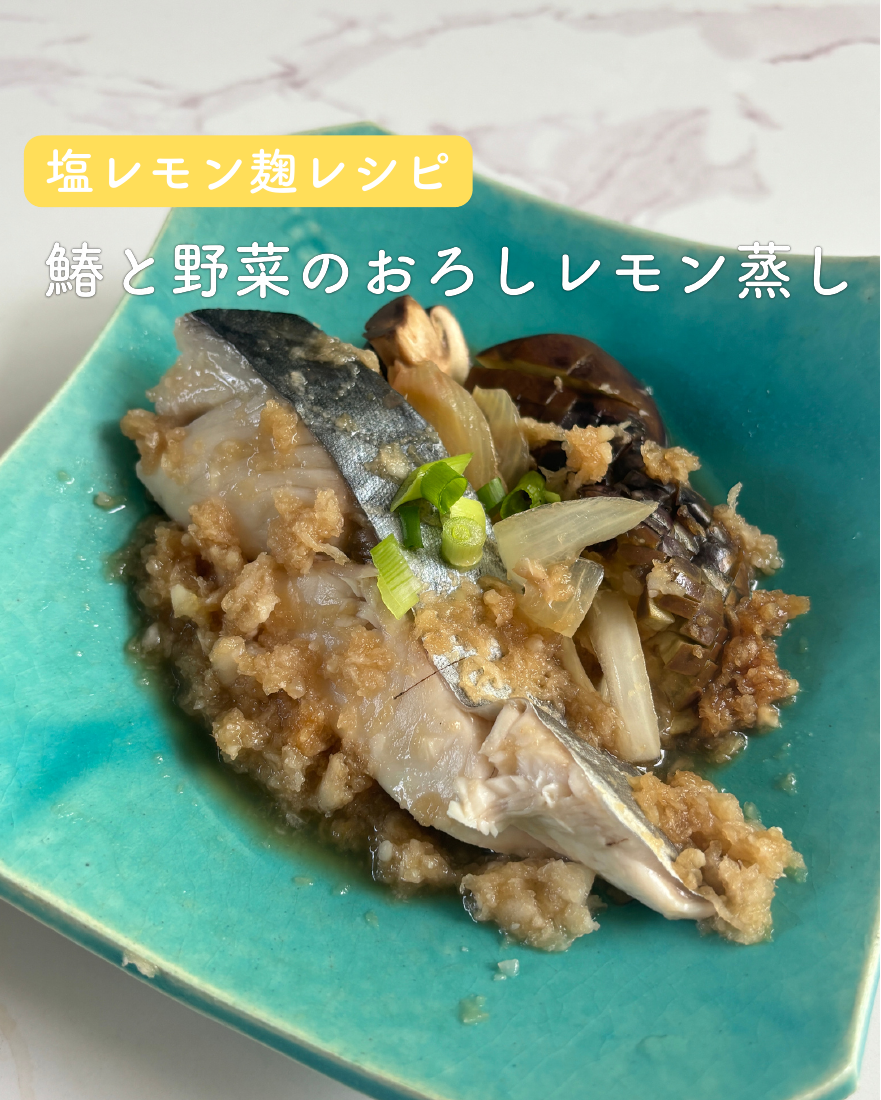 サワラと野菜のおろしレモン蒸し