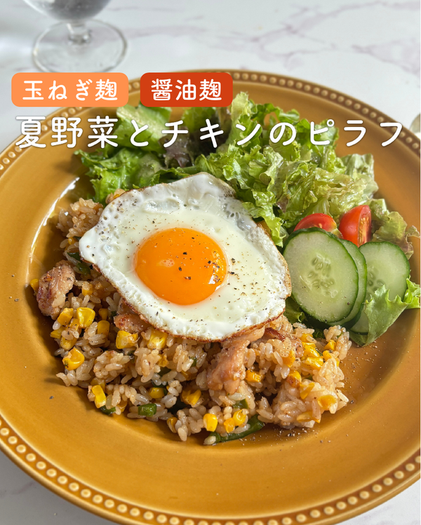 夏野菜とチキンのピラフ