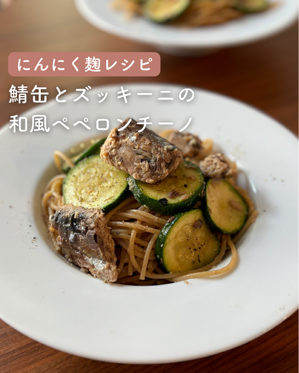 鯖缶とズッキーニの和風ペペロンチーノ