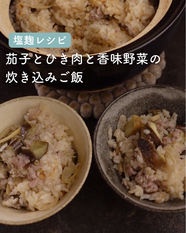 茄子とひき肉と香味野菜の炊き込みご飯
