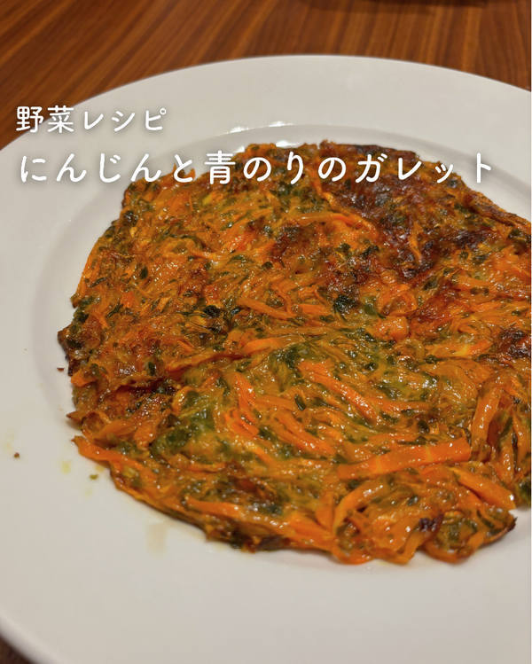 にんじんと青のりのガレット