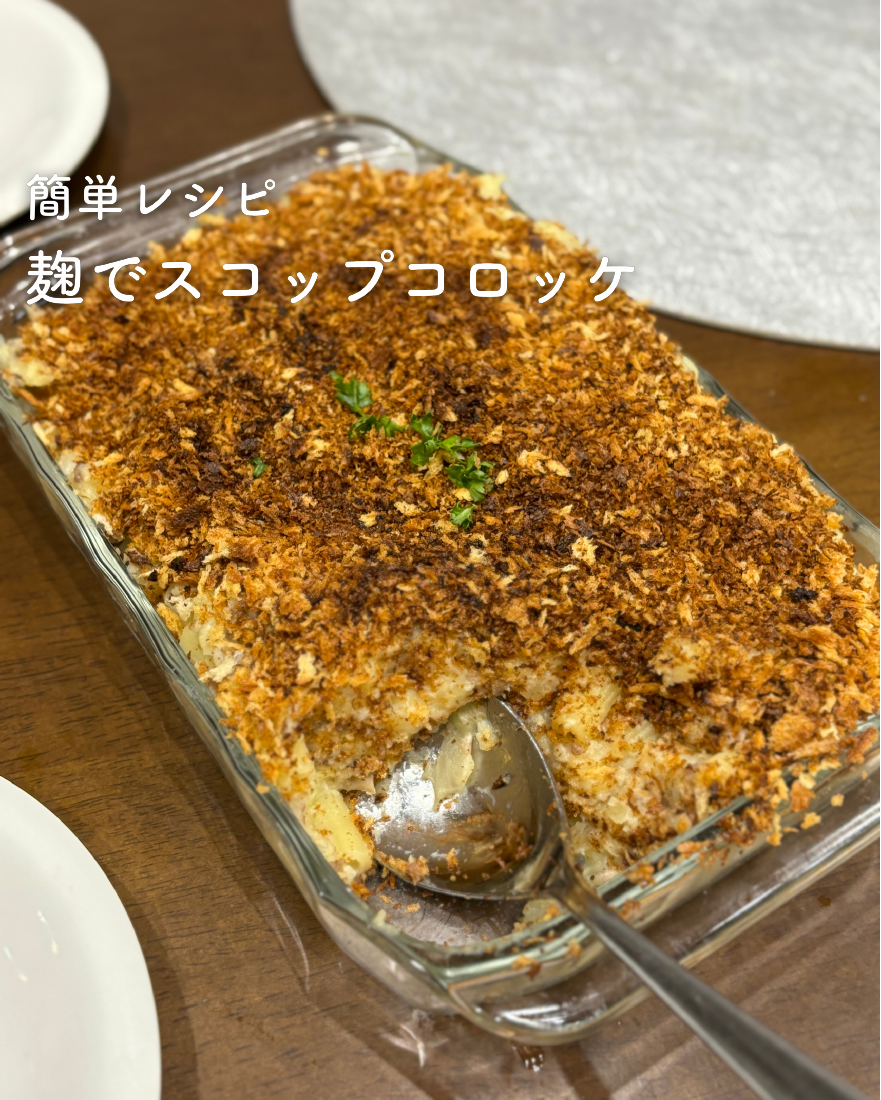 麹でスコップコロッケ