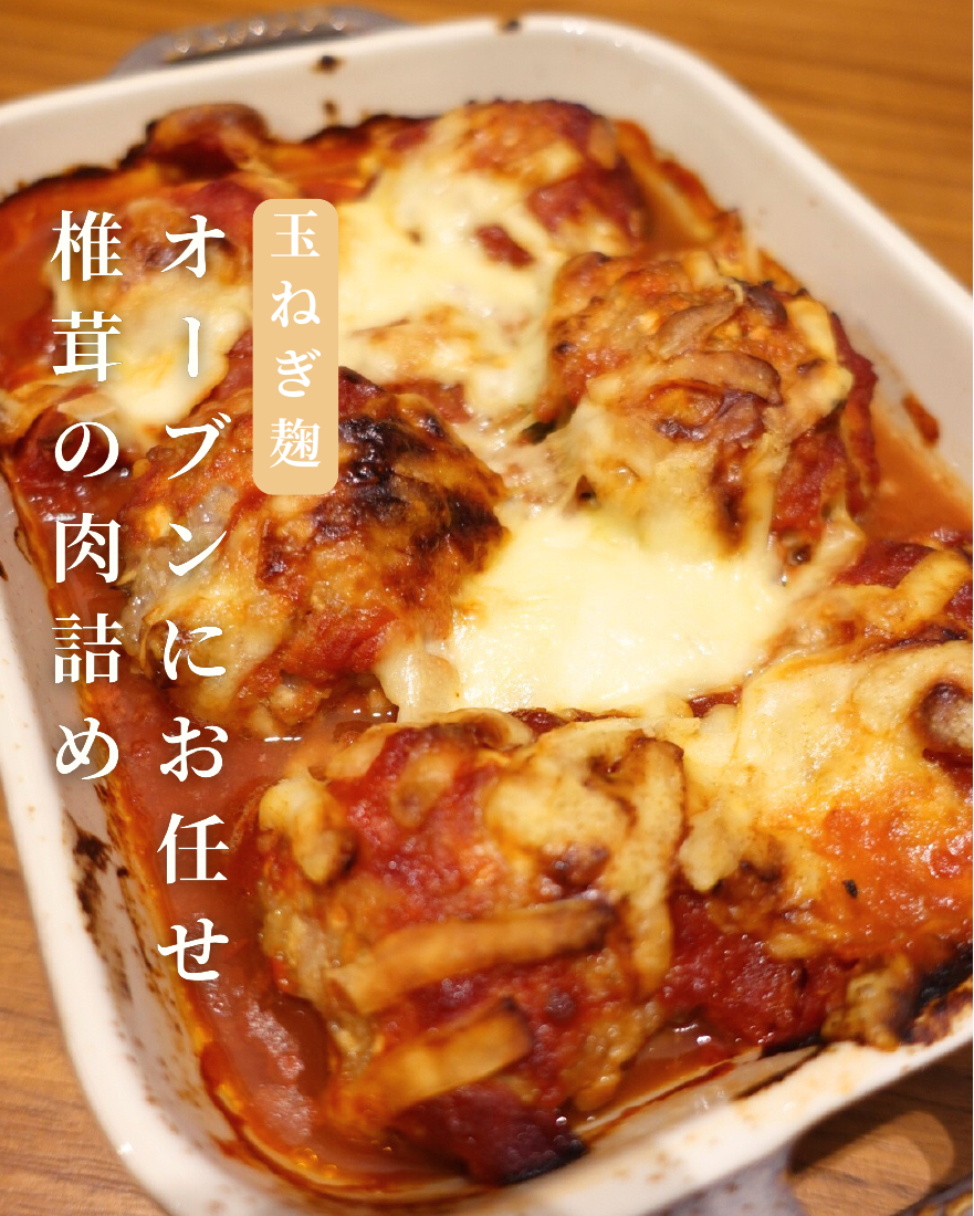 椎茸の肉詰め