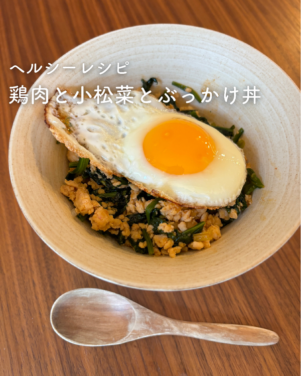鶏肉と小松菜とぶっかけ丼