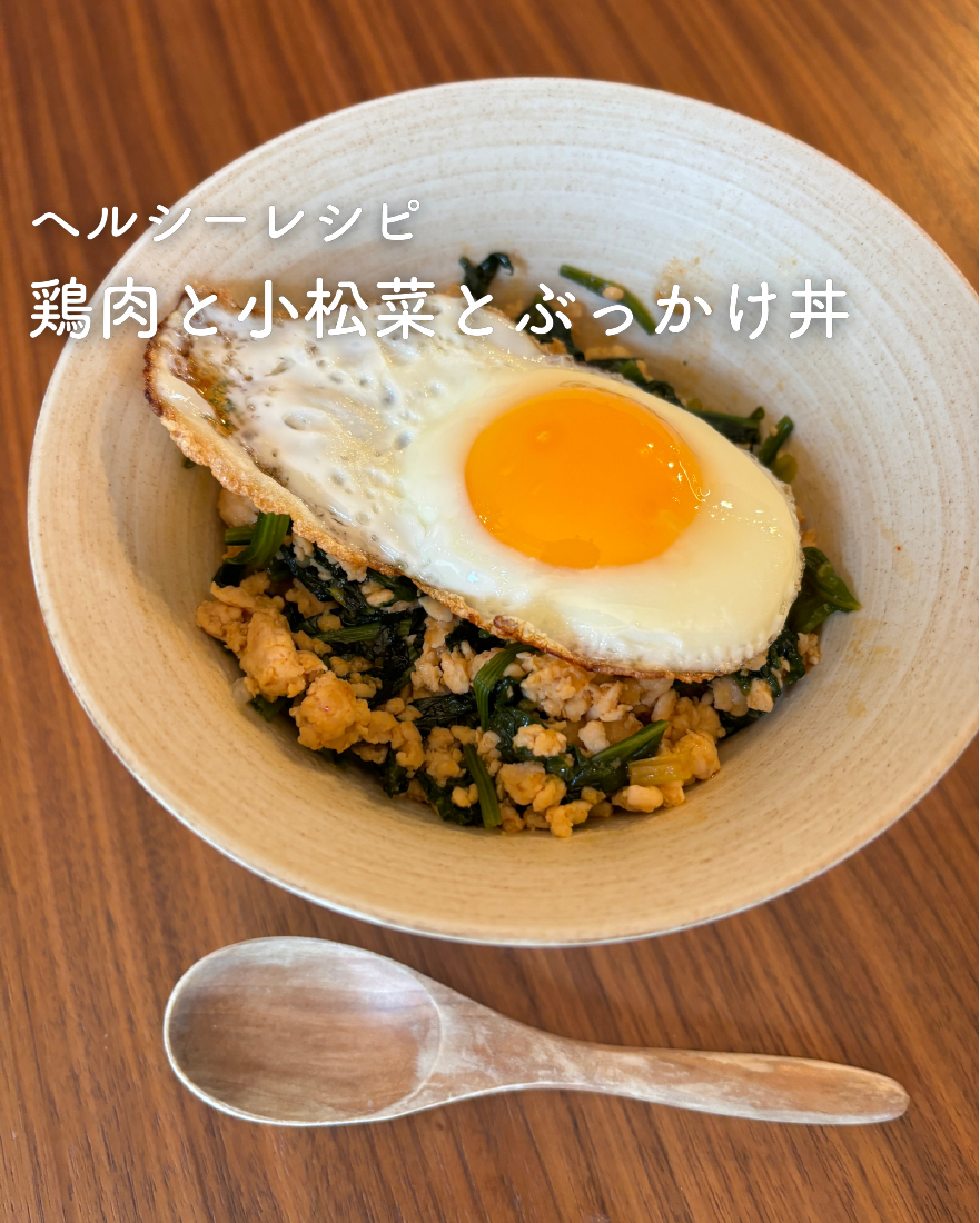 鶏肉と小松菜とぶっかけ丼