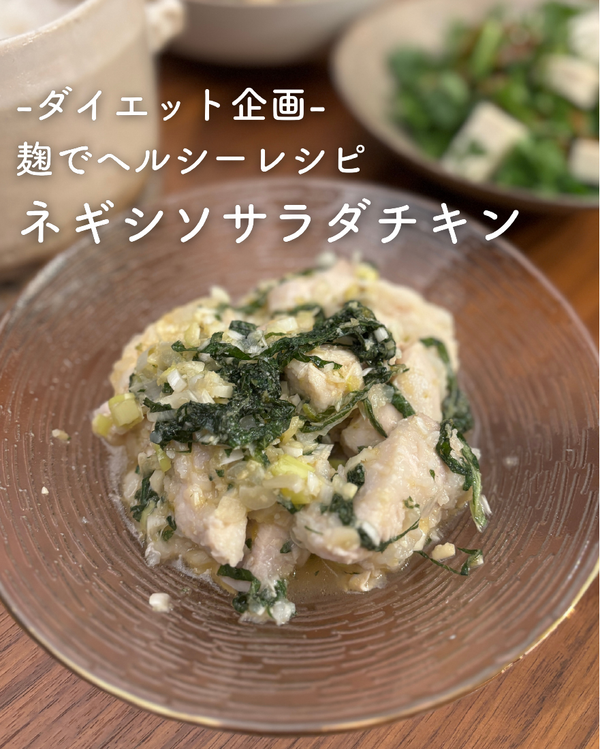 ネギシソサラダチキン
