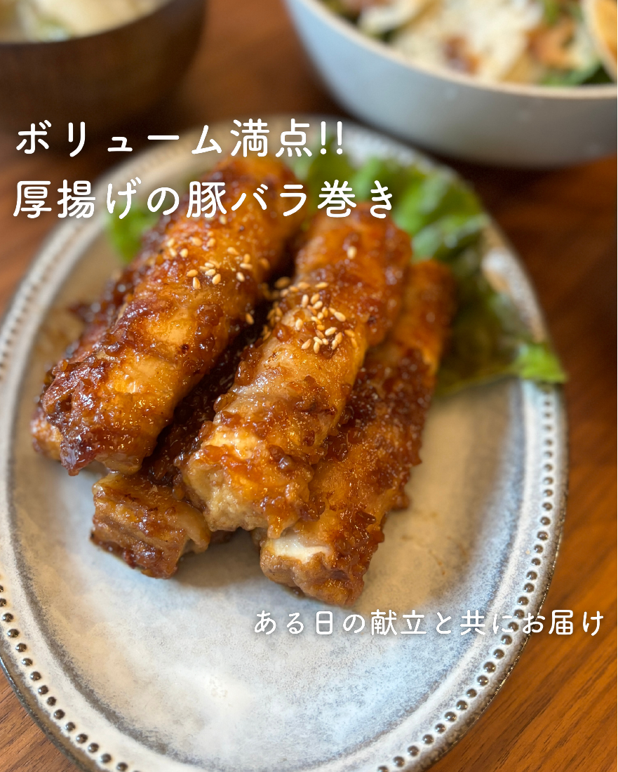 厚揚げの豚バラ巻き