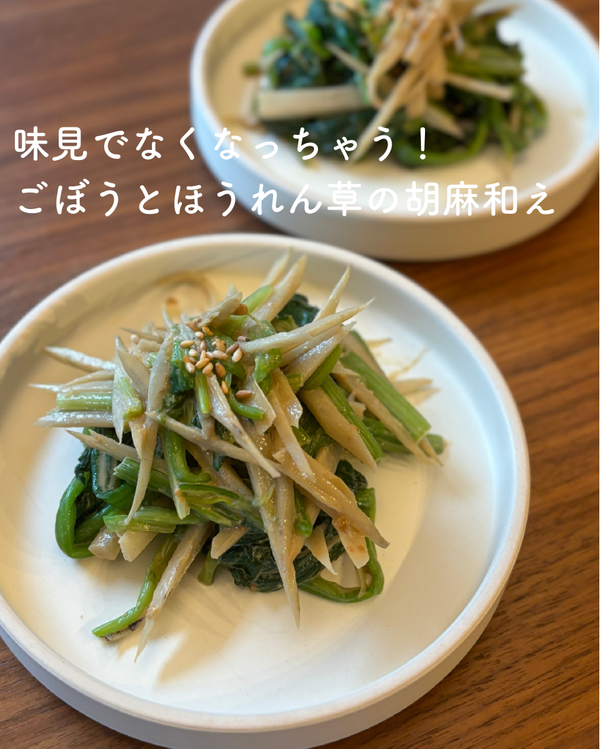ごぼうとほうれん草の胡麻和え