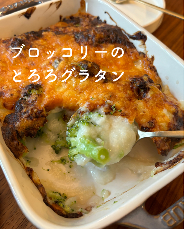 ブロッコリーのとろろグラタン