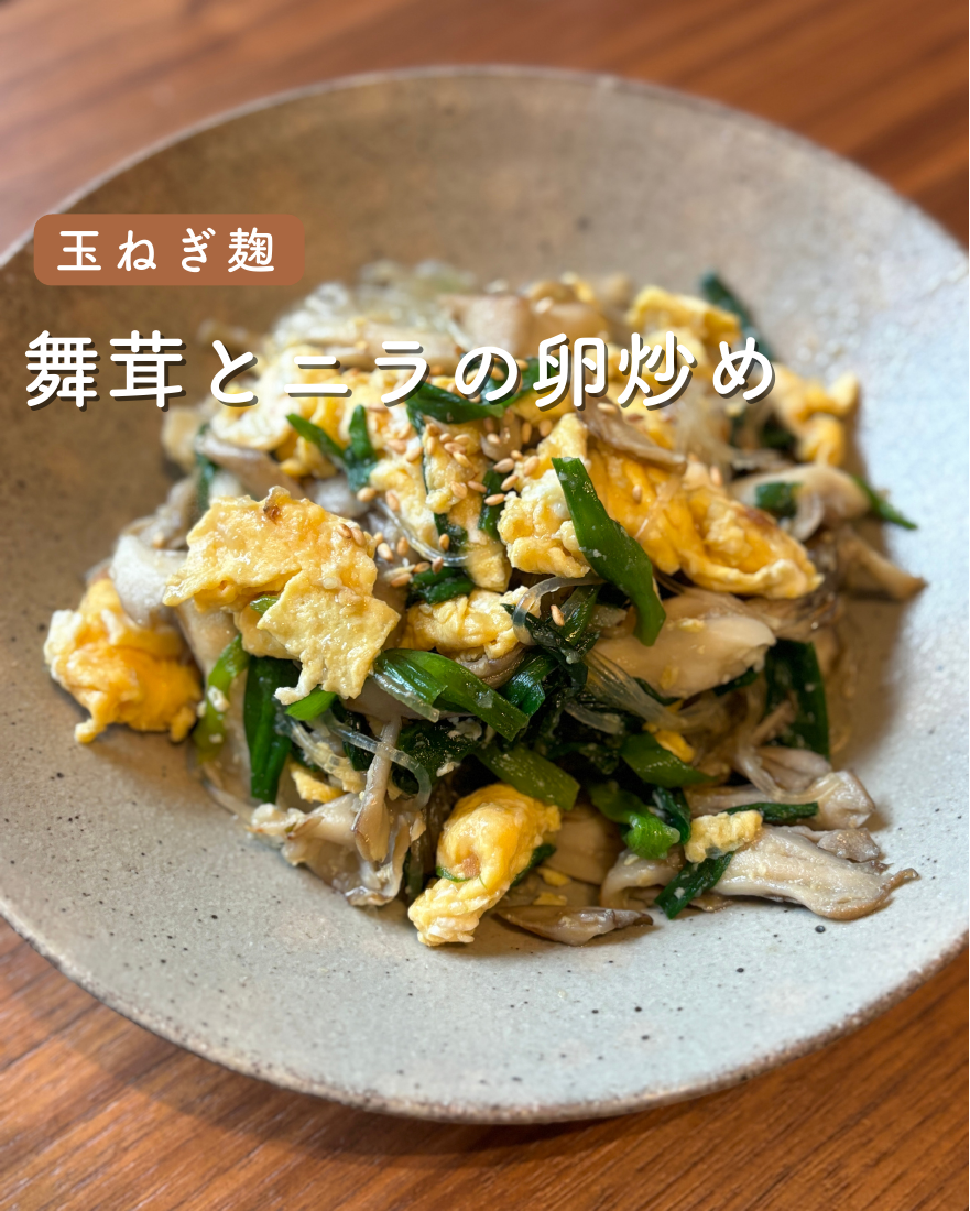 舞茸とニラの卵炒め