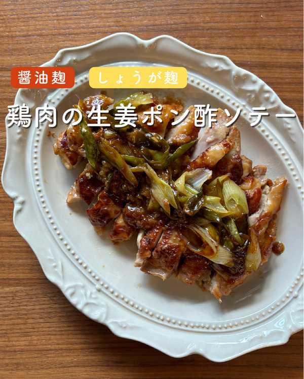 鶏肉の生姜ポン酢ソテー