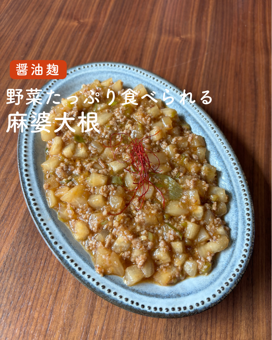 麻婆大根