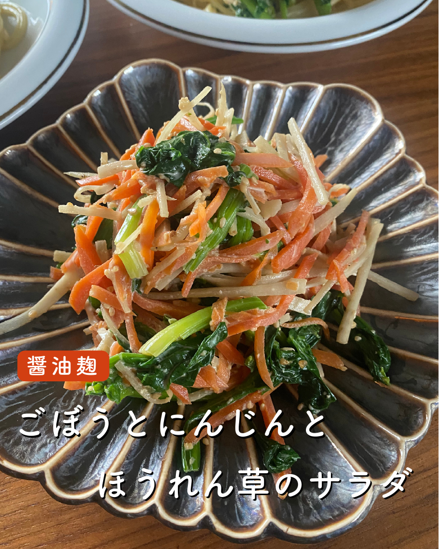 ごぼうとにんじんとほうれん草のサラダ