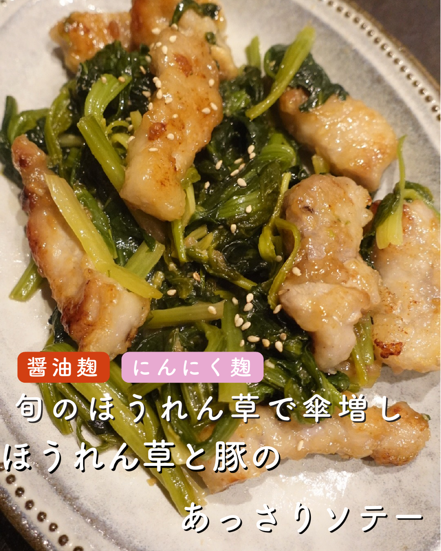 ほうれん草と豚のあっさりソテー