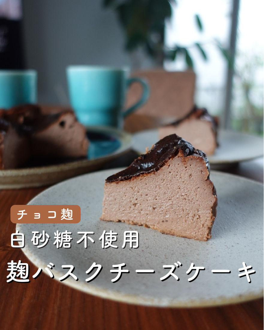 麹バスクチーズケーキ