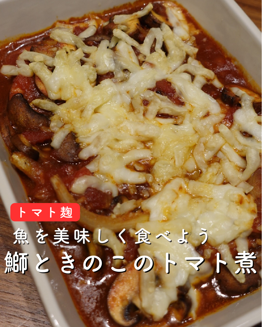 鰤ときのこのトマト煮