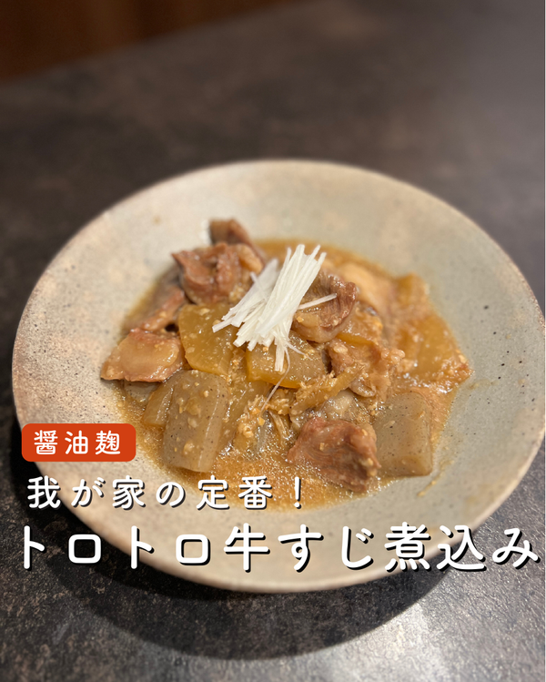 とろとろ牛すじ煮込み
