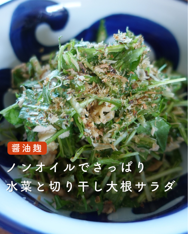 水菜と切り干し大根サラダ
