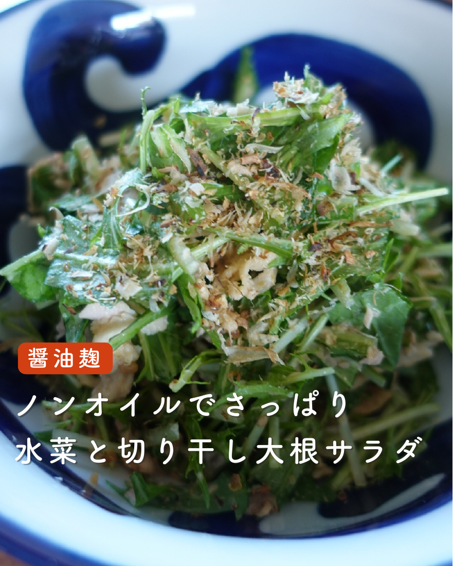 水菜と切り干し大根サラダ