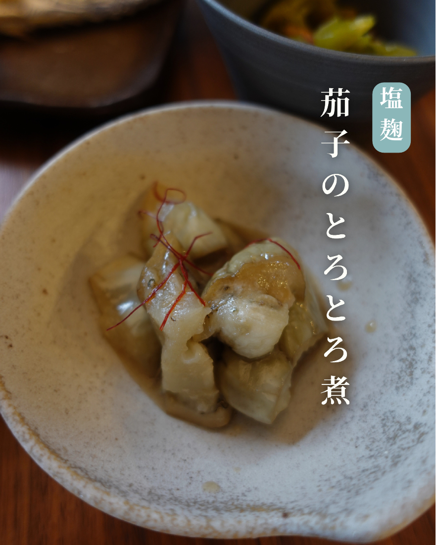 茄子のとろとろ煮