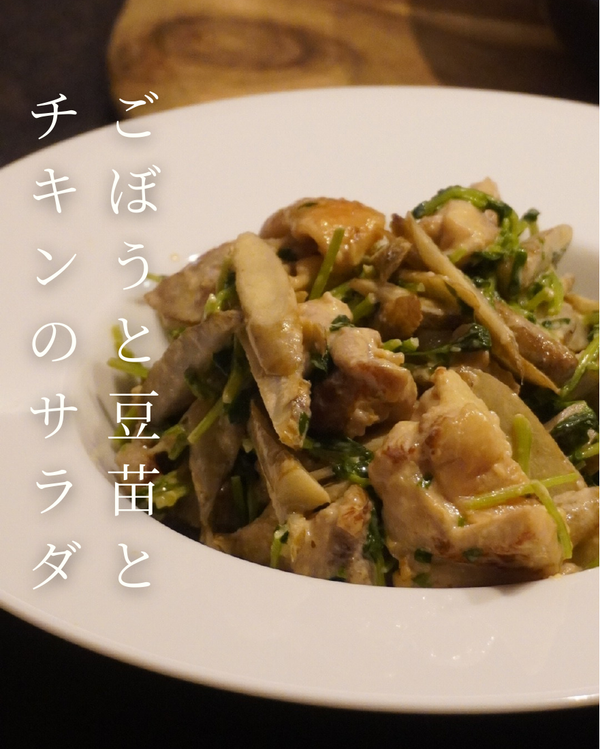 ごぼうと豆苗とチキンのサラダ