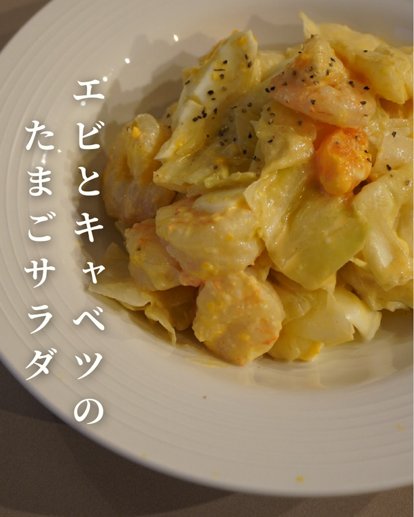 エビとキャベツのたまごサラダ