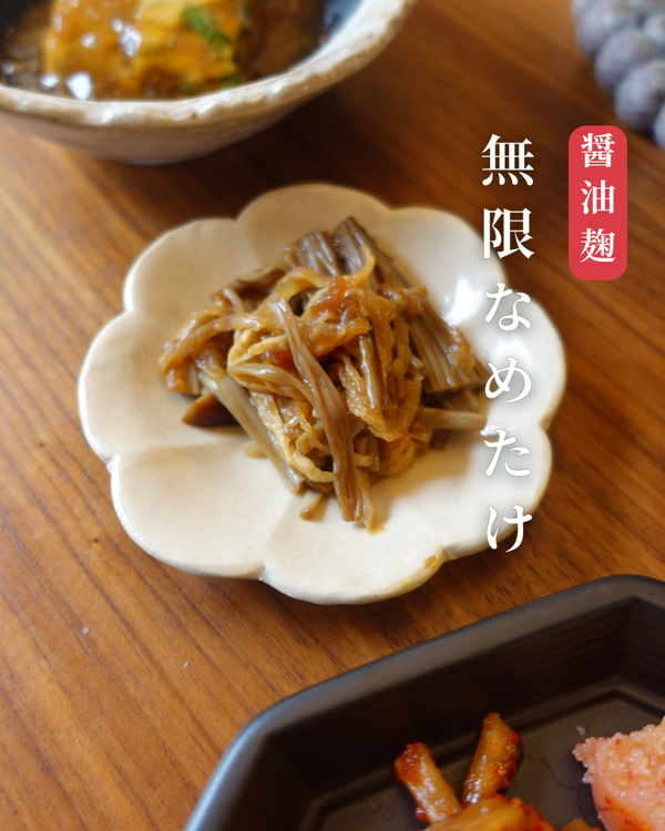 無限なめたけ