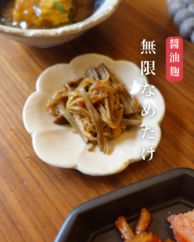 無限なめたけ