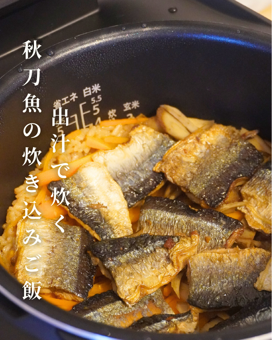 秋刀魚の炊き込みご飯