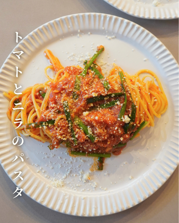 トマトとニラのやみつきパスタ