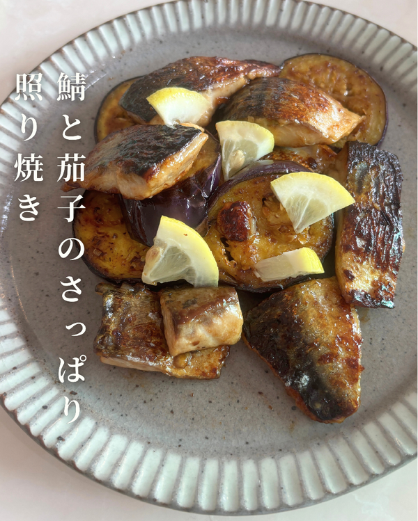 鯖と茄子のさっぱり照り焼き