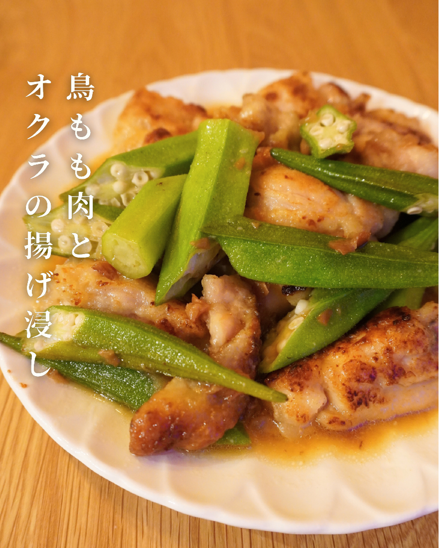 鶏もも肉とオクラの揚げ浸し