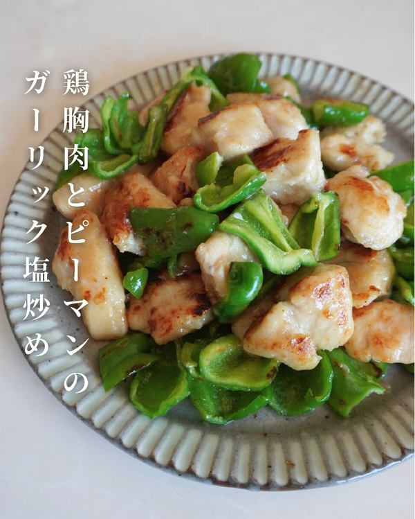 鶏胸肉とピーマンのガーリック塩炒め