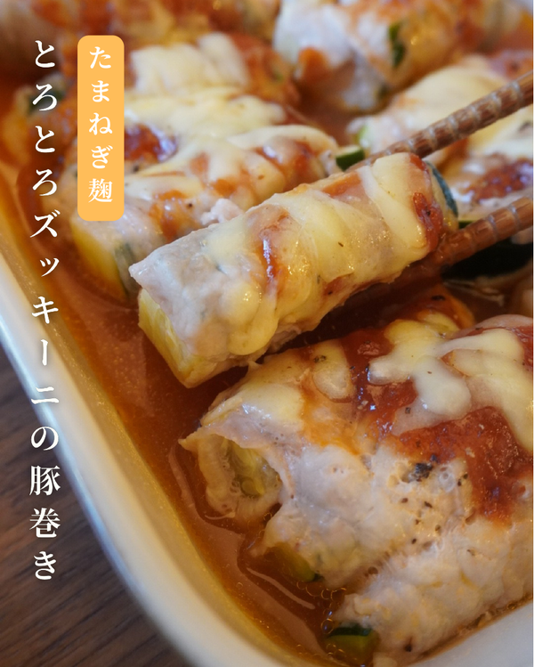 とろとろズッキーニの豚巻き