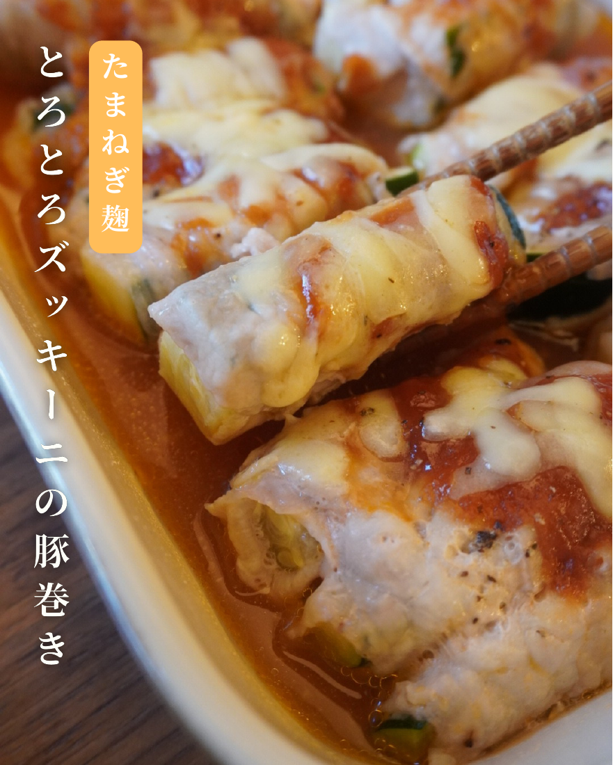 とろとろズッキーニの豚巻き