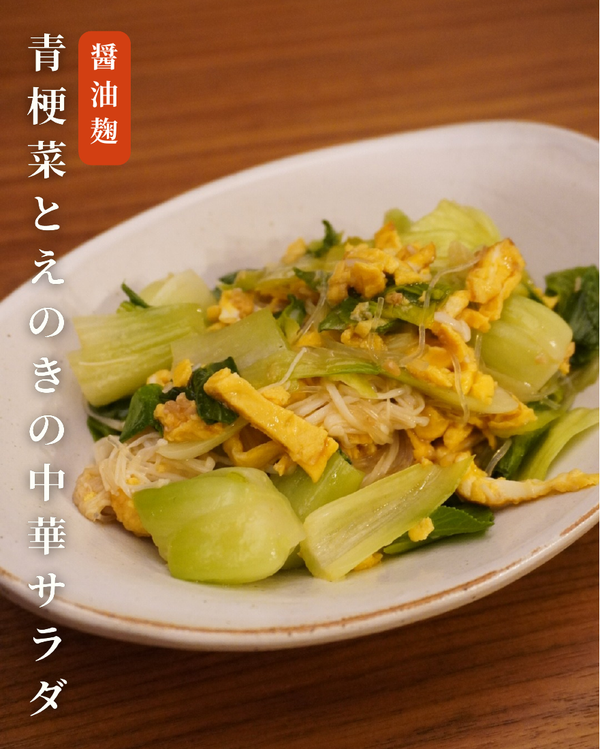 青梗菜とえのきの中華サラダ