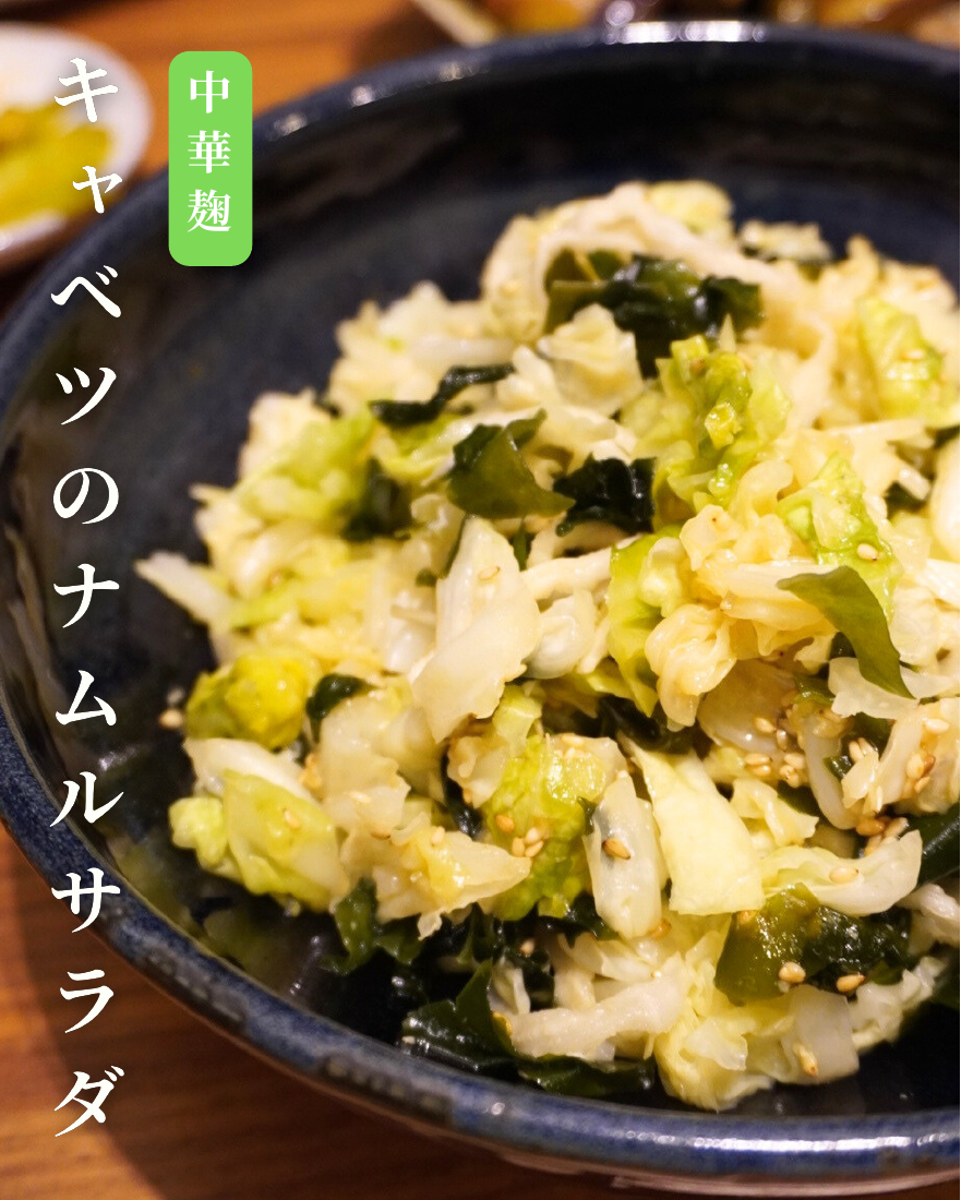 キャベツのナムルサラダ