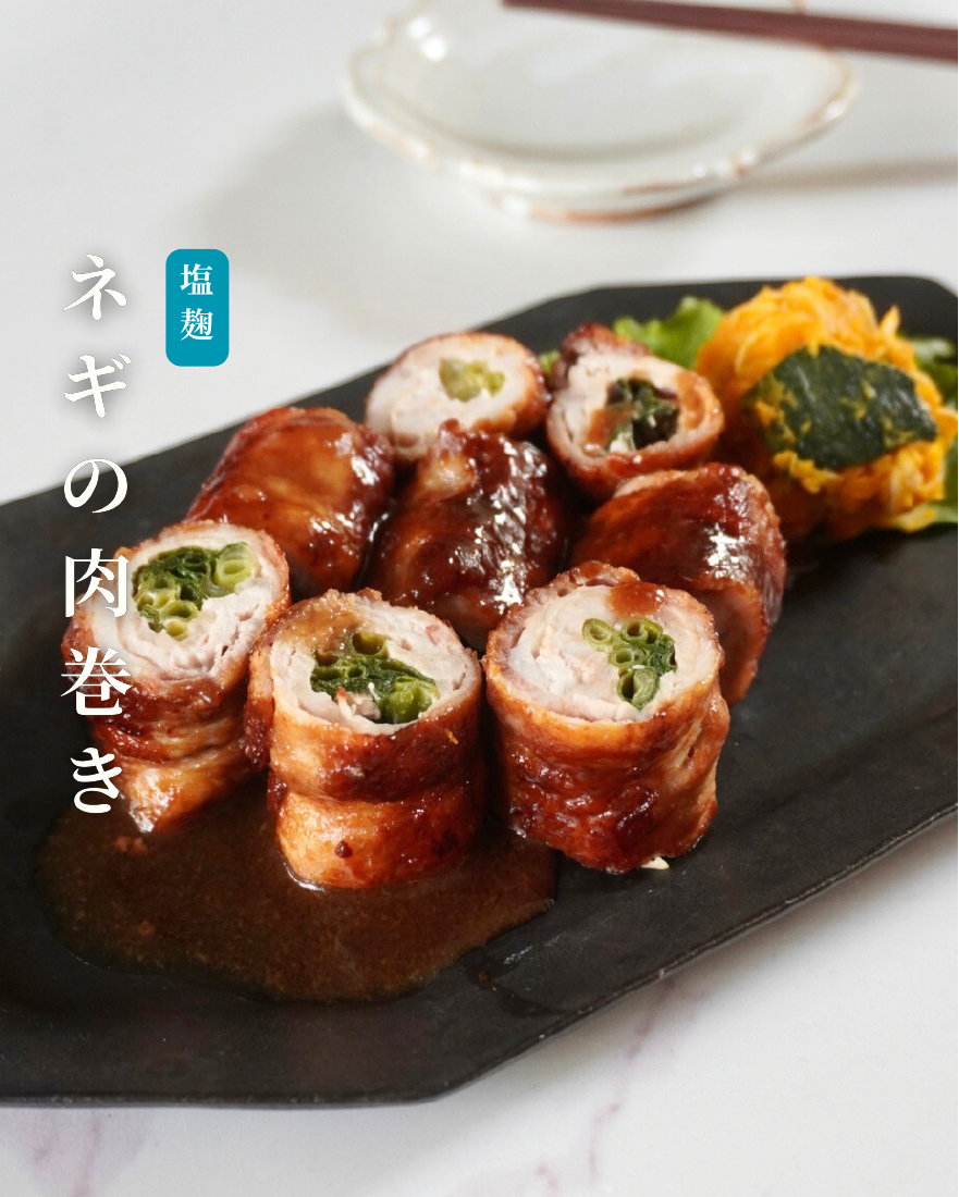 ネギの肉巻き
