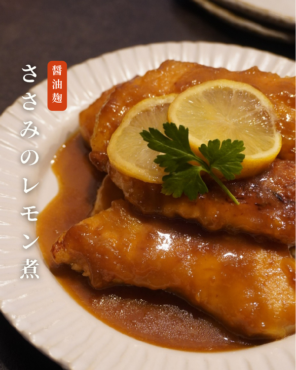 ささみのレモン煮
