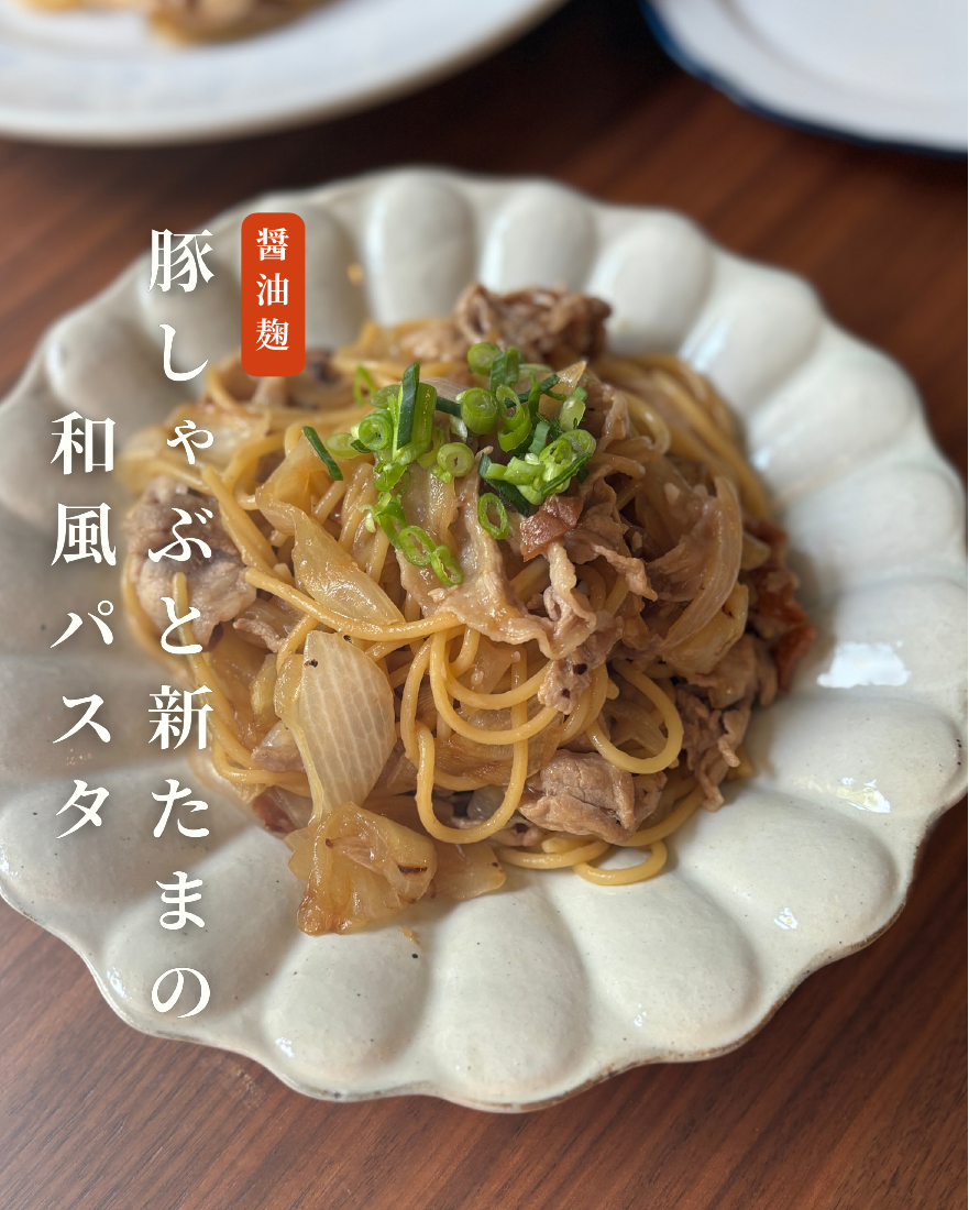 豚しゃぶと新たまの和風パスタ