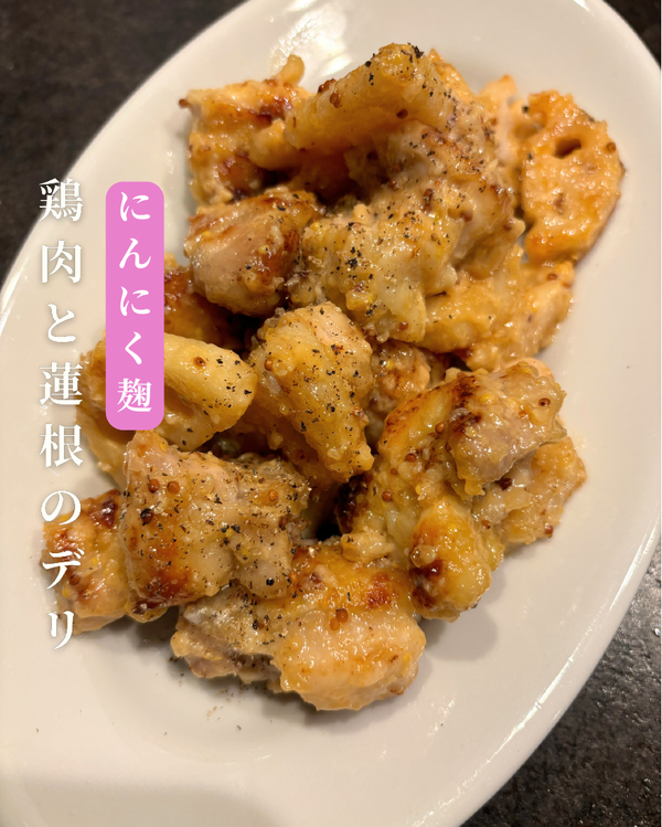 鶏肉と蓮根のデリ