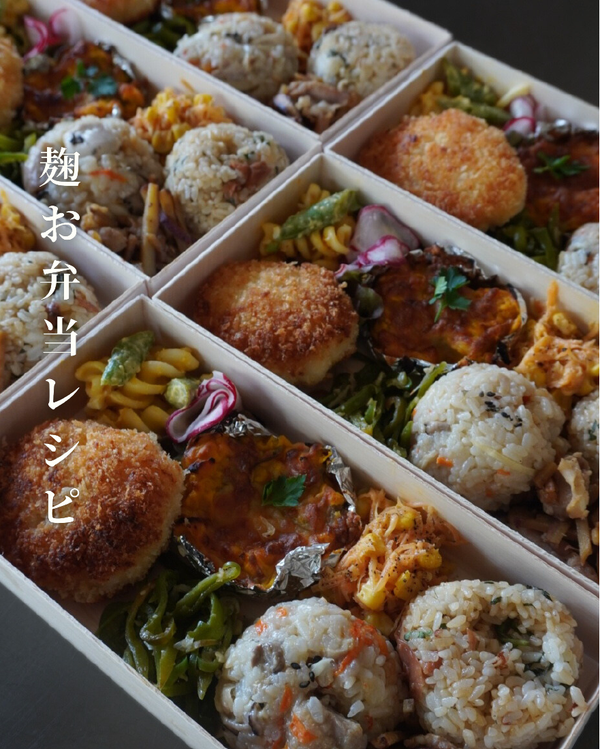 麹お弁当レシピ
