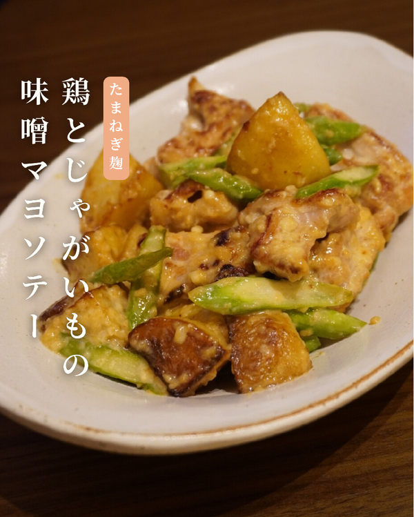鶏とじゃがいもの味噌マヨソテー