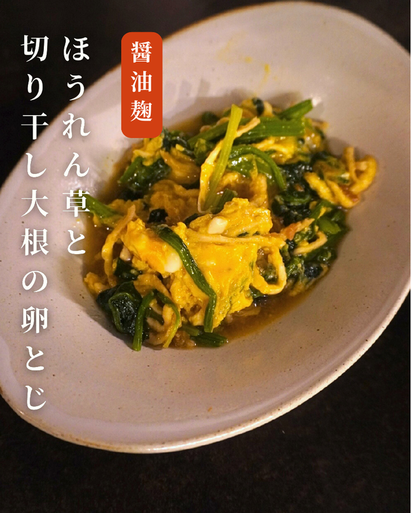 ほうれん草と切り干し大根の卵とじ